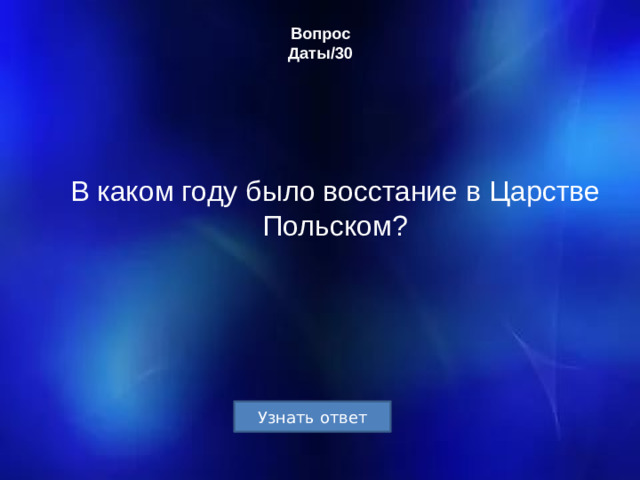 Вопрос  Даты/30   В каком году было восстание в Царстве Польском?