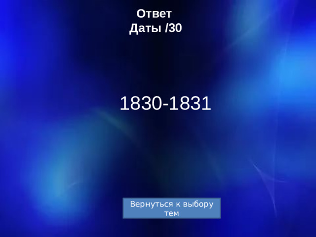 Ответ  Даты /30 1830-1831