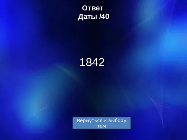 Ответ  Даты /40 1842