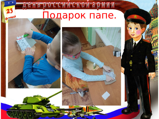 Подарок папе.