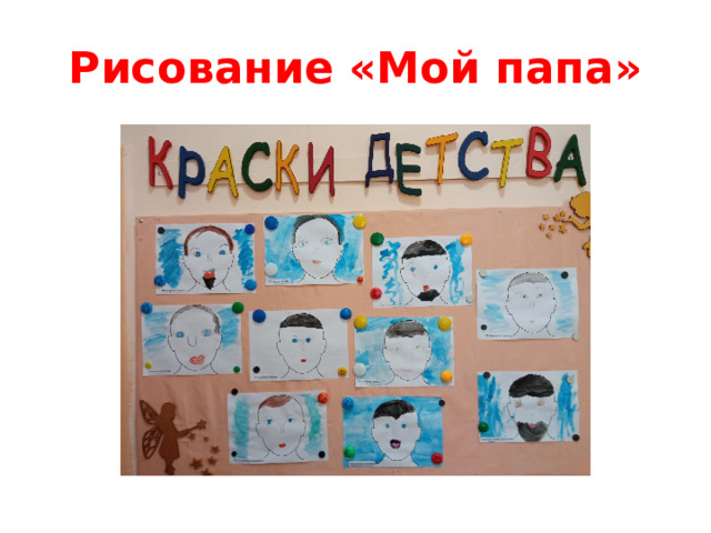 Рисование «Мой папа»