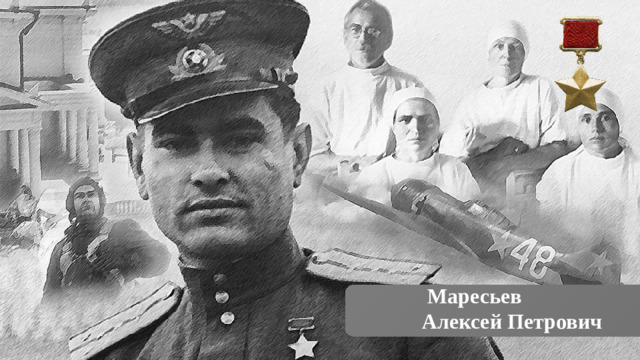 Маресьев Алексей Петрович