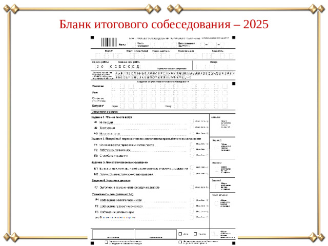 Бланк итогового собеседования – 2025