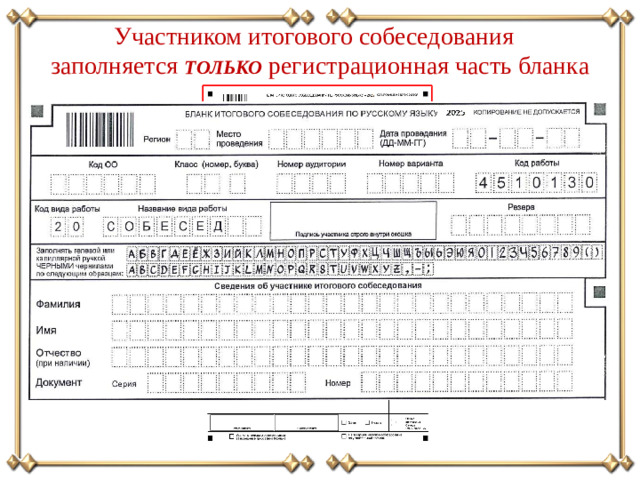 Участником итогового собеседования заполняется ТОЛЬКО регистрационная часть бланка