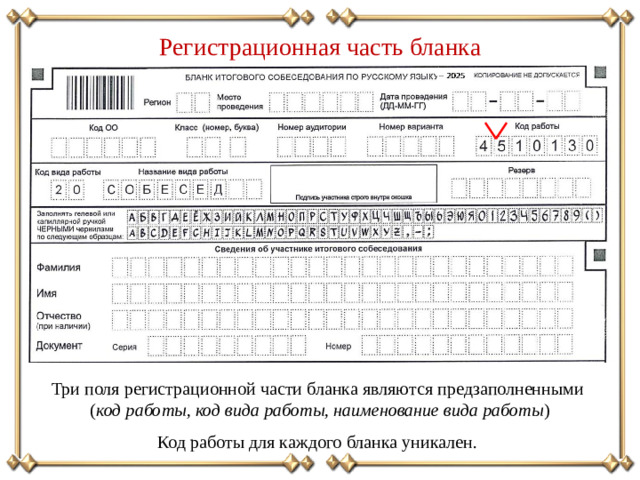 Регистрационная часть бланка Три поля регистрационной части бланка являются предзаполненными ( код работы, код вида работы, наименование вида работы ) Код работы для каждого бланка уникален.