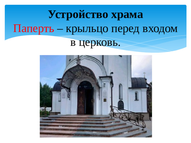 Устройство храма  Паперть – крыльцо перед входом в церковь.