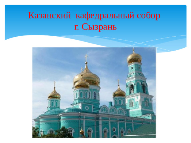 Казанский кафедральный собор  г. Сызрань