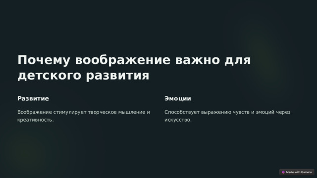 Почему воображение важно для детского развития Развитие Эмоции Воображение стимулирует творческое мышление и креативность. Способствует выражению чувств и эмоций через искусство.