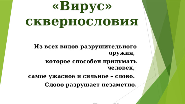 «Вирус» сквернословия Из всех видов разрушительного оружия, которое способен придумать человек, самое ужасное и сильное – слово. Слово разрушает незаметно.  Паоло Коэльо