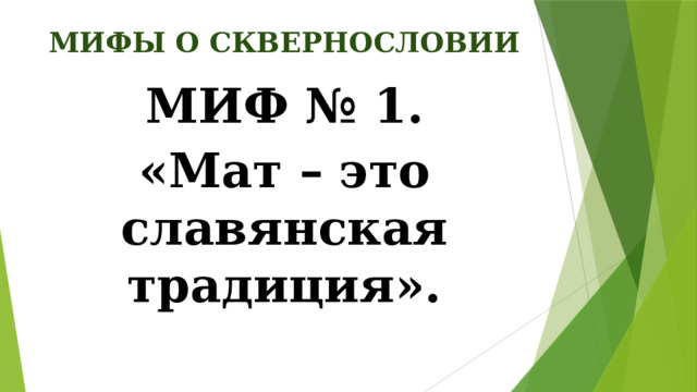 МИФЫ О СКВЕРНОСЛОВИИ МИФ № 1. «Мат – это славянская традиция».