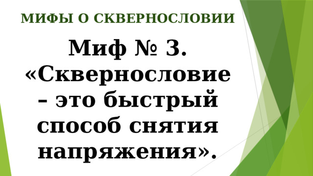 МИФЫ О СКВЕРНОСЛОВИИ Миф № 3. «Сквернословие – это быстрый способ снятия напряжения».