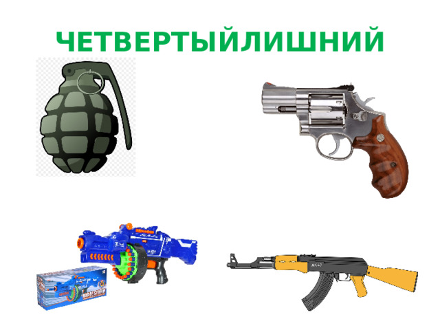 ЧЕТВЕРТЫЙЛИШНИЙ