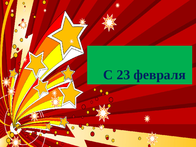 С 23 февраля !