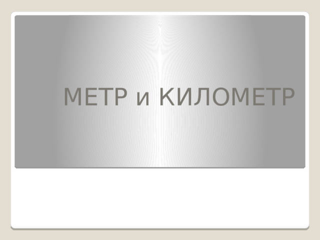 МЕТР и КИЛОМЕТР