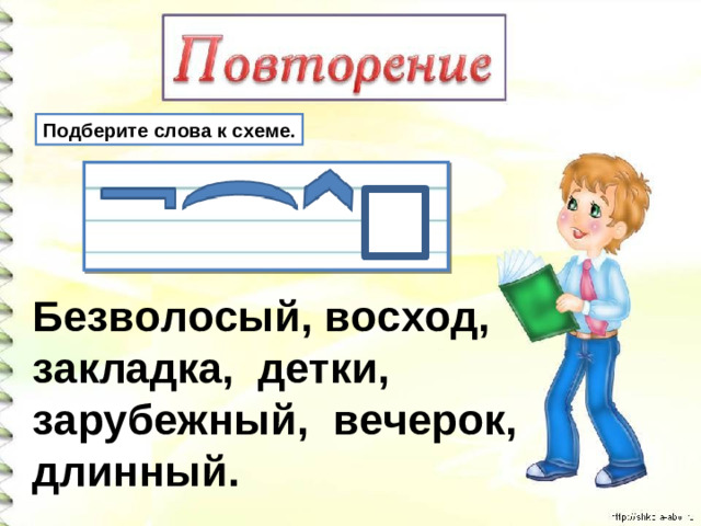 Подберите слова к схеме. Безволосый, восход, закладка, детки, зарубежный, вечерок, длинный.