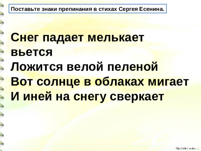 Поставьте знаки препинания в стихах Сергея Есенина. Снег падает мелькает вьется  Ложится велой пеленой  Вот солнце в облаках мигает  И иней на снегу сверкает