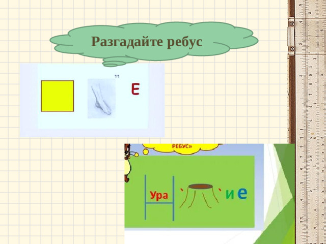 Разгадайте ребус