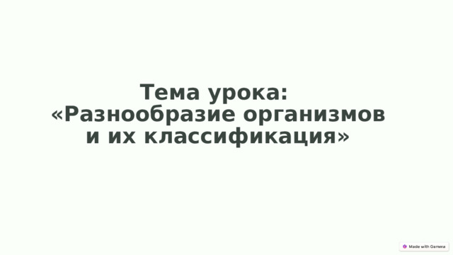 Тема урока: «Разнообразие организмов и их классификация»