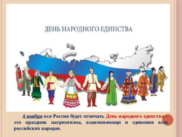 4 ноября вся Россия будет отмечать День народного единства – это праздник патриотизма, взаимопомощи и единения всех российских народов.