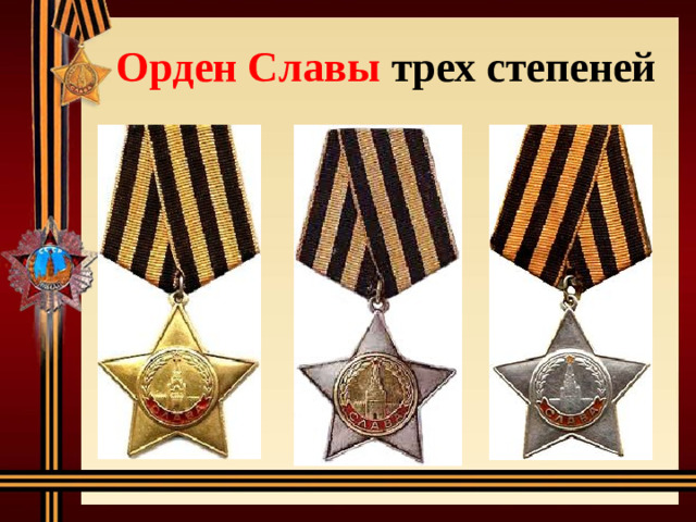 Орден Славы трех степеней