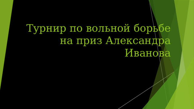 Турнир по вольной борьбе  на приз Александра Иванова