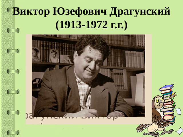 Виктор Юзефович Драгунский  (1913-1972 г.г.)