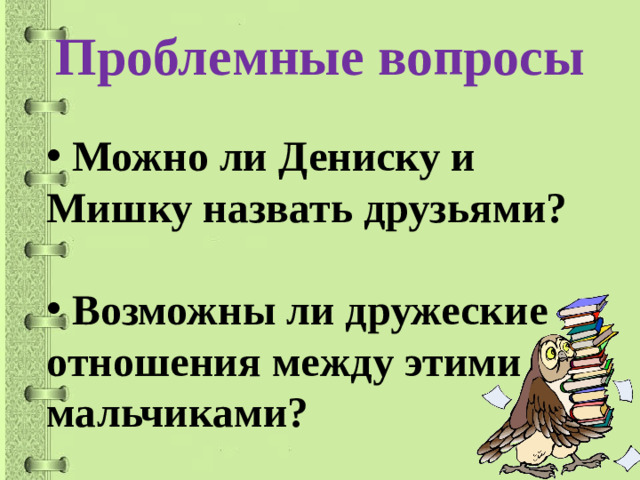 Проблемные вопросы    Можно ли Дениску и Мишку назвать друзьями?