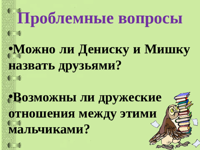 Проблемные вопросы   Можно ли Дениску и Мишку назвать друзьями?