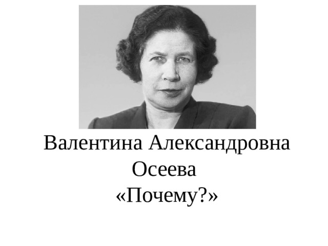 Валентина Александровна Осеева  «Почему?»