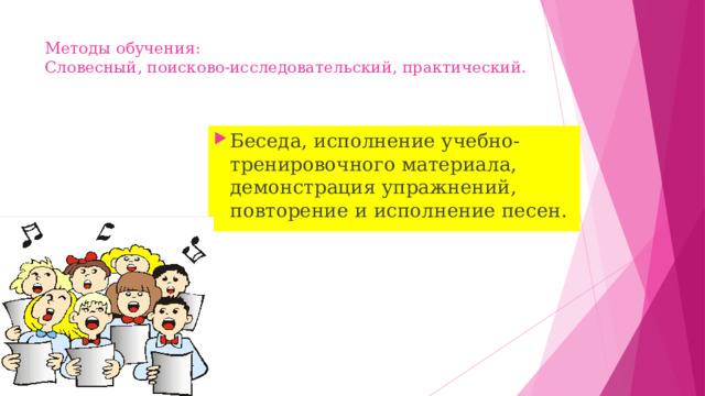 Методы обучения:  Словесный, поисково-исследовательский, практический.