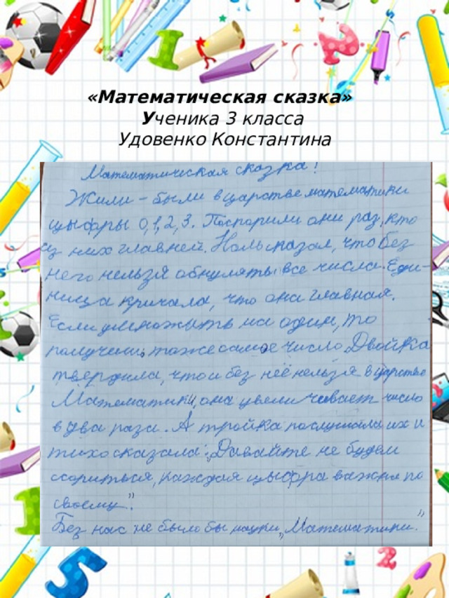 «Математическая сказка»  У ченика 3 класса  Удовенко Константина