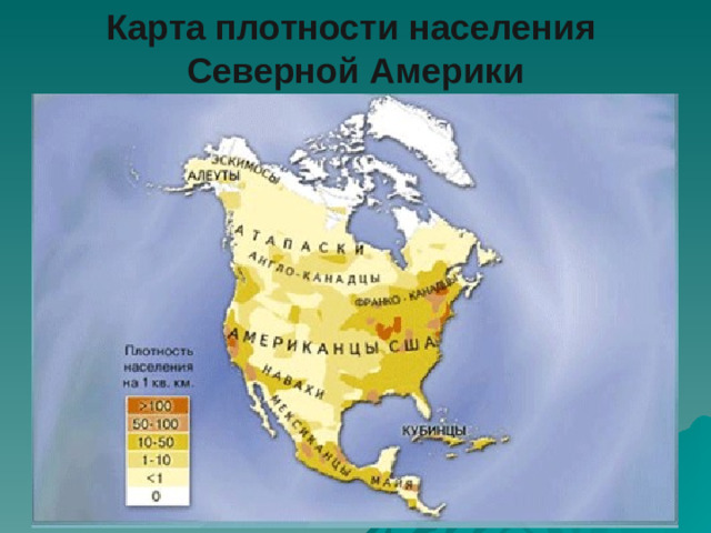 Карта плотности населения Северной Америки