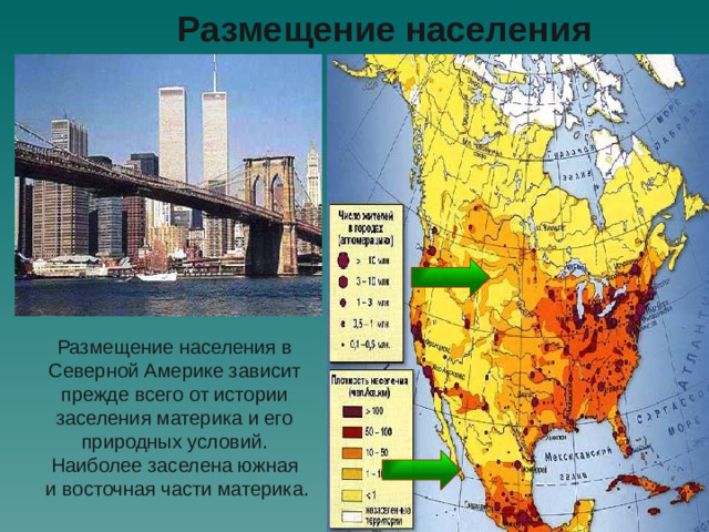 Размещение населения Размещение населения в Северной Америке зависит прежде всего от истории заселения материка и его природных условий. Наиболее заселена южная и восточная части материка.