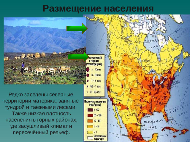 Размещение населения Редко заселены северные территории материка, занятые тундрой и таёжными лесами. Также низкая плотность  населения в горных районах, где засушливый климат и пересечённый рельеф.