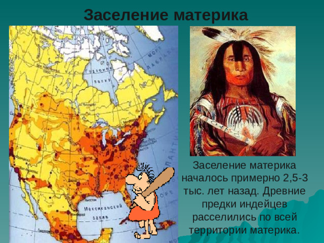 Заселение материка Заселение материка началось примерно 2,5-3 тыс. лет назад. Древние предки индейцев расселились по всей территории материка.