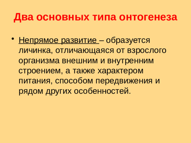 Два основных типа онтогенеза