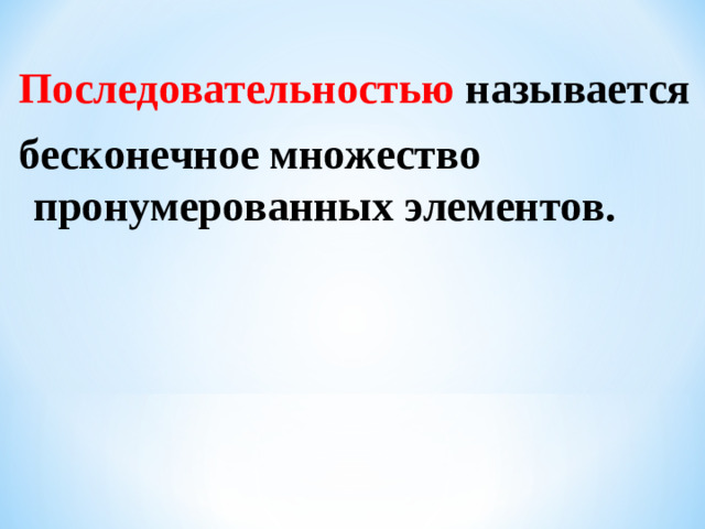 Последовательностью  называется бесконечное множество пронумерованных элементов.