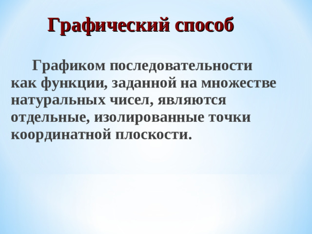 Графический способ  Графиком последовательности как функции, заданной на множестве натуральных чисел, являются отдельные, изолированные точки координатной плоскости.