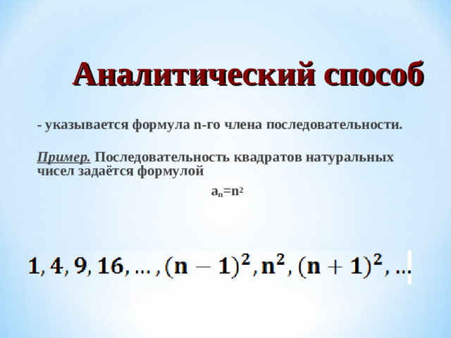 Аналитический способ  - указывается формула n-го члена последовательности.  Пример. Последовательность квадратов натуральных чисел задаётся формулой а n = n 2