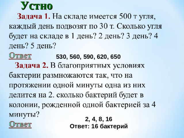 Устно 530, 560, 590, 620, 650 2, 4, 8, 16 Ответ: 16 бактерий