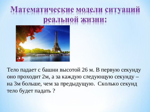 Тело падает с башни высотой 26 м. В первую секунду оно проходит 2м, а за каждую следующую секунду – на 3м больше, чем за предыдущую. Сколько секунд тело будет падать ?