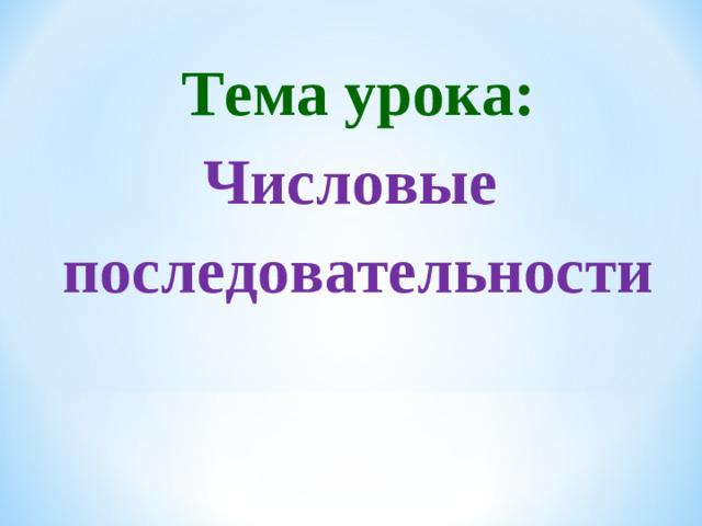 Тема урока: Числовые последовательности