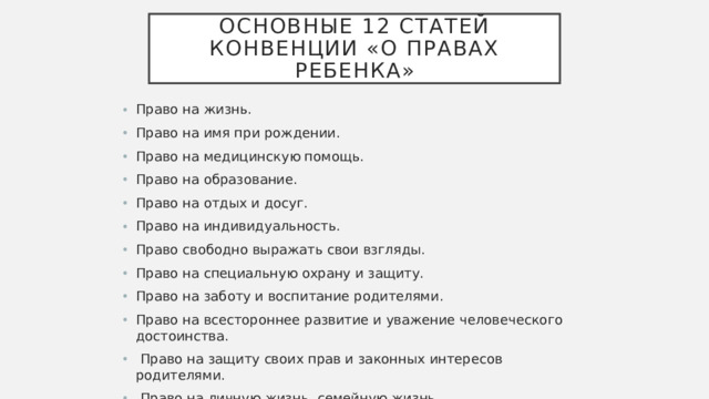 Основные 12 статей Конвенции «О правах ребенка»