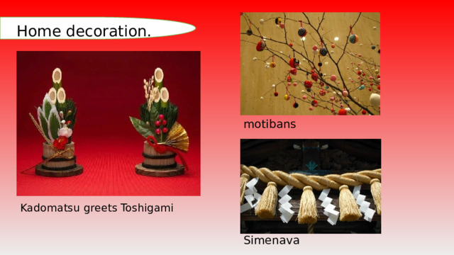 Home decoration. motibans Kadomatsu greets Toshigami Simenava