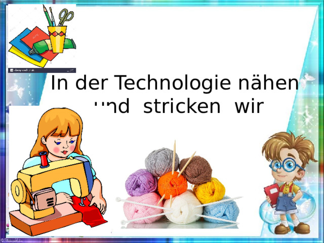 In der Technologie nähen und stricken wir