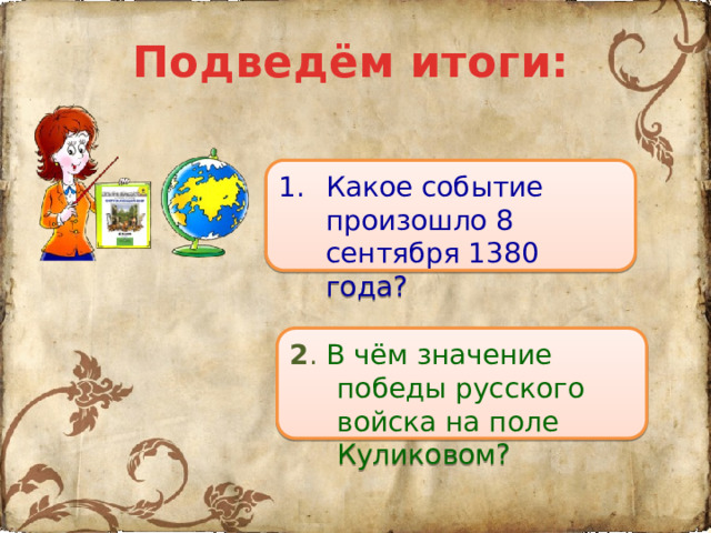 Подведём итоги: Какое событие произошло 8 сентября 1380 года? 2 . В чём значение победы русского войска на поле Куликовом? Храм Рождества Пресвятой Богородицы в селе Монастырщина 26