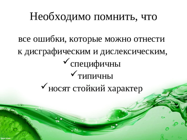 Необходимо помнить, что все ошибки, которые можно отнести  к дисграфическим и дислексическим,