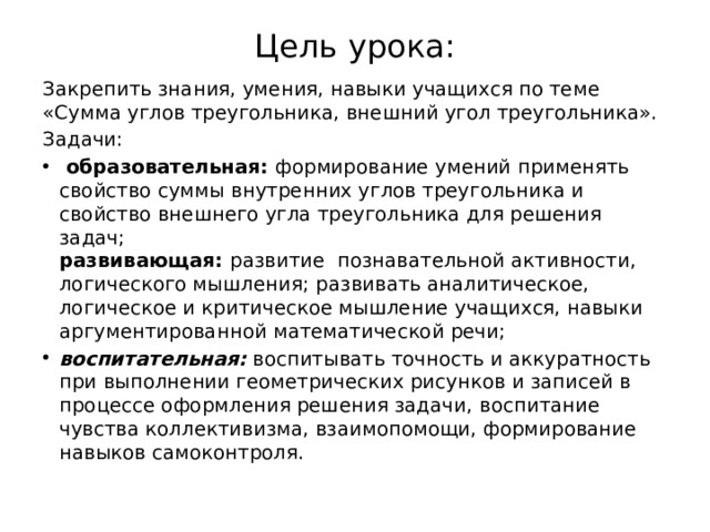 Цель урока: Закрепить знания, умения, навыки учащихся по теме «Сумма углов треугольника, внешний угол треугольника». Задачи: