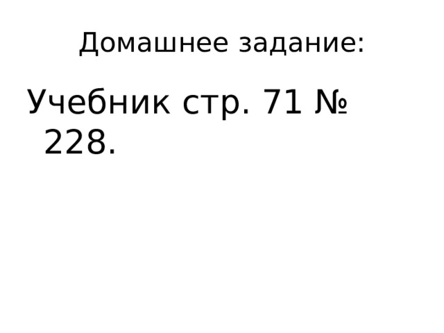 Домашнее задание: Учебник стр. 71 № 228.