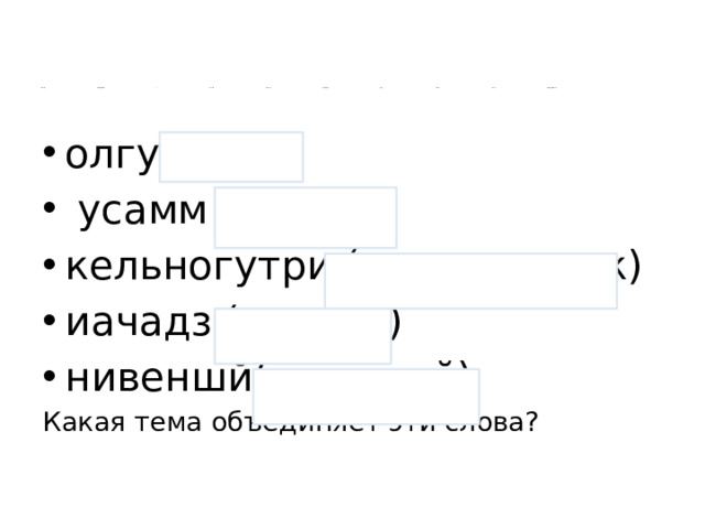 Решите анаграммы (в словах изменён порядок букв). Какие слова зашифрованы?   олгу (угол)  усамм (сумма) кельногутри (треугольник) иачадз (задачи) нивеншй(внешний) Какая тема объединяет эти слова?